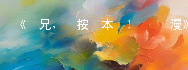 崔天勇發布《師兄，請按劇本來！ 動態漫》詳情介紹_師兄，請按劇本來！ 動態漫已完結在線觀看_師兄，請按劇本來！ 動態漫迅雷下載_國漫